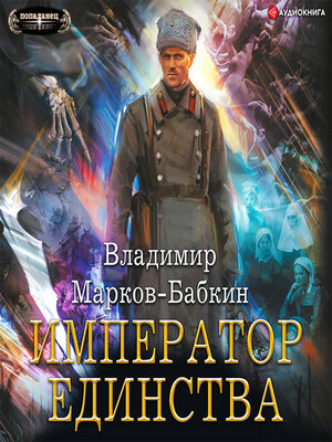 cover image of Император Единства